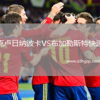 克盧日納波卡VS布加勒斯特快速