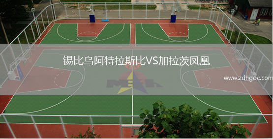 錫比烏阿特拉斯比VS加拉茨鳳凰