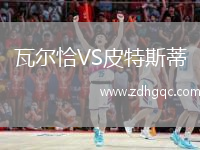 瓦爾恰VS皮特斯蒂