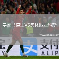 皇家馬德里VS奧林匹亞科斯