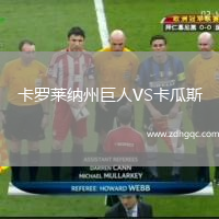 卡羅萊納州巨人VS卡瓜斯