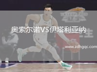 奧索爾諾VS伊塔利亞納