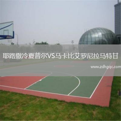 耶路撒冷夏普爾VS馬卡比艾羅尼拉馬特甘