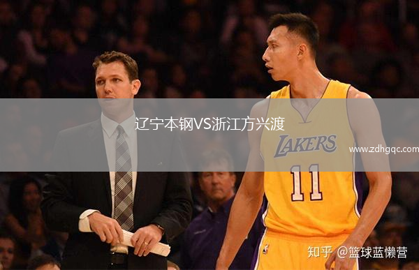 遼寧本鋼VS浙江方興渡