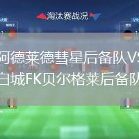 阿德萊德彗星后備隊VS白城FK貝爾格萊后備隊