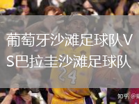 葡萄牙沙灘足球隊VS巴拉圭沙灘足球隊