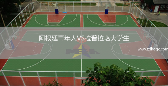 阿根廷青年人VS拉普拉塔大學(xué)生