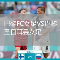 巴黎FC女足VS巴黎圣日耳曼女足