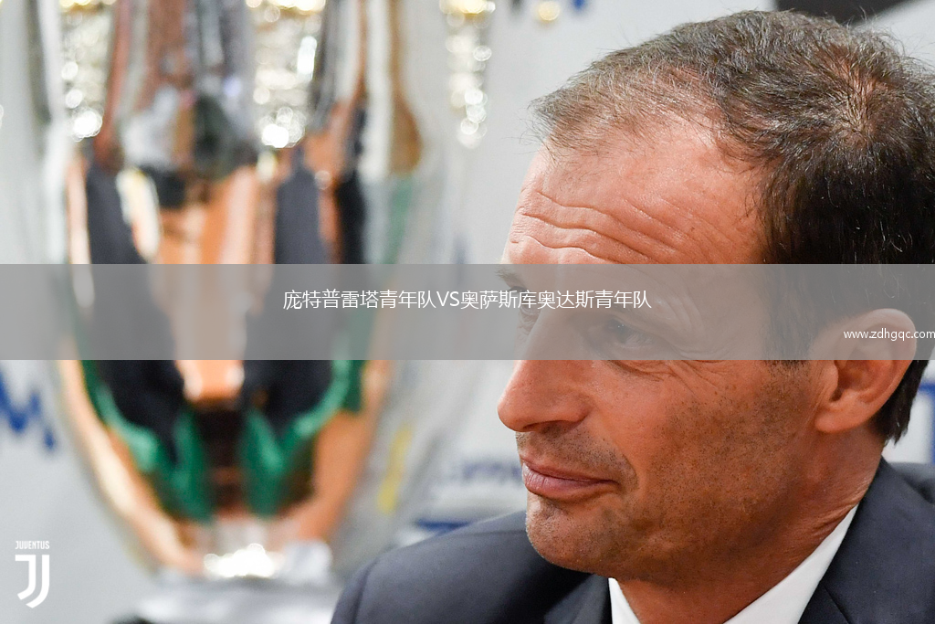 龐特普雷塔青年隊VS奧薩斯庫奧達斯青年隊