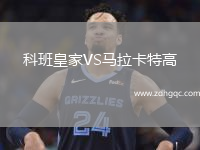 科班皇家VS馬拉卡特高