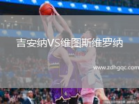 吉安納VS維圖斯維羅納