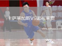 卡薩萊加斯VS諾布萊賈