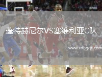 蓬特赫尼爾VS塞維利亞C隊