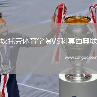 坎托勞體育學(xué)院VS科莫西奧聯(lián)