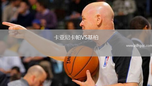 卡亞尼卡帕VS基柏