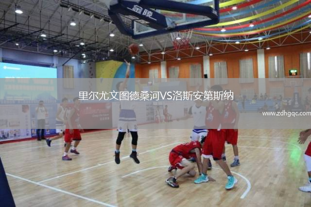 里爾尤文圖德桑河VS洛斯安第斯納