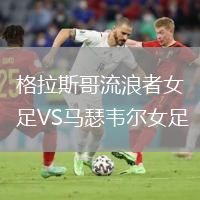 格拉斯哥流浪者女足VS馬瑟韋爾女足