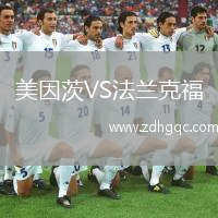 美因茨VS法蘭克福