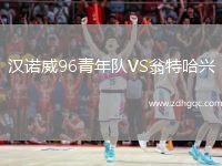 漢諾威96青年隊VS翁特哈興