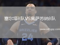 塞爾塔B隊VS奧薩蘇納B隊