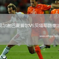 貝爾謝巴夏普爾VS貝塔耶路撒冷