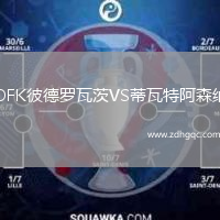 OFK彼德羅瓦茨VS蒂瓦特阿森納