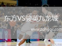東方VS駿英九龍城