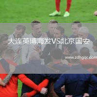 大連英博海發(fā)VS北京國安