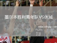 墨爾本勝利青年隊VS休城