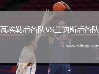 瓦埃勒后備隊VS蘭訥斯后備隊