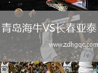 青島海牛VS長(cháng)春亞泰
