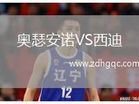 奧瑟安諾VS西迪