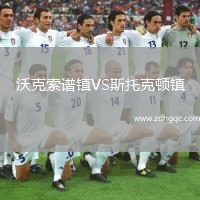 沃克索譜鎮VS斯托克頓鎮