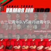 古蘭尼青年隊VS普丹迪青年隊