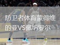 防衛者體育蒙得維的亞VS佩納羅爾