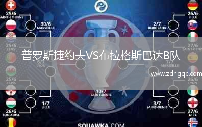普羅斯捷約夫VS布拉格斯巴達B隊