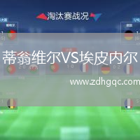 蒂翁維爾VS埃皮內爾