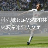 科克城女足VS都柏林波希米亞人女足