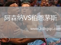 阿森納VS伯恩茅斯