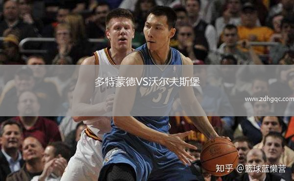 多特蒙德VS沃爾夫斯堡