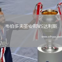 韋伯多夫圣安那VS達利斯