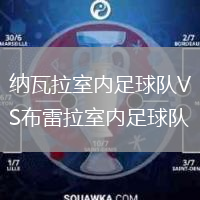 納瓦拉室內足球隊VS布雷拉室內足球隊