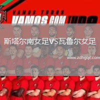 斯塔爾南女足VS瓦魯爾女足