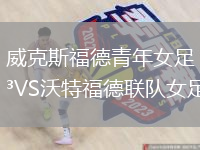 威克斯福德青年女足VS沃特福德聯(lián)隊女足