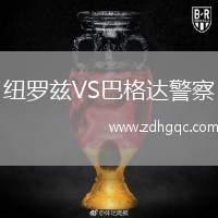 紐羅茲VS巴格達警察