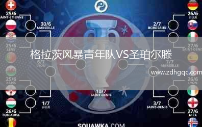 格拉茨風(fēng)暴青年隊VS圣珀爾滕