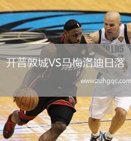 開(kāi)普敦城VS馬梅洛迪日落