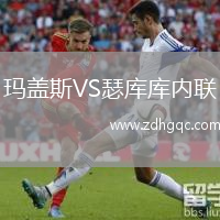 瑪蓋斯VS瑟庫庫內聯(lián)