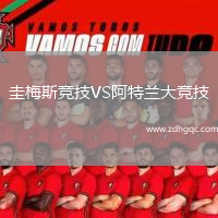 圭梅斯競技VS阿特蘭大競技