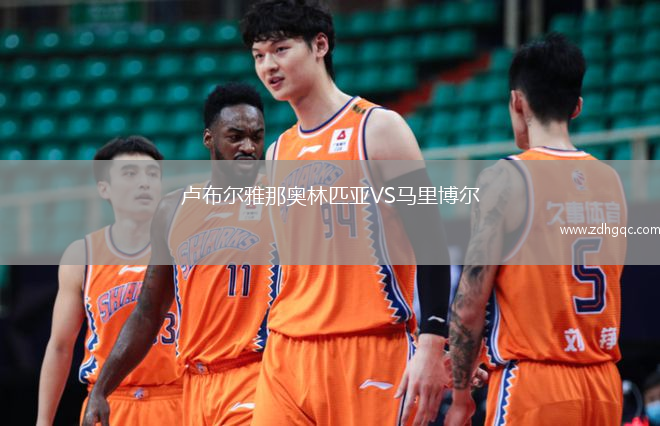 盧布爾雅那奧林匹亞VS馬里博爾